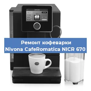 Ремонт кофемолки на кофемашине Nivona CafeRomatica NICR 670 в Краснодаре